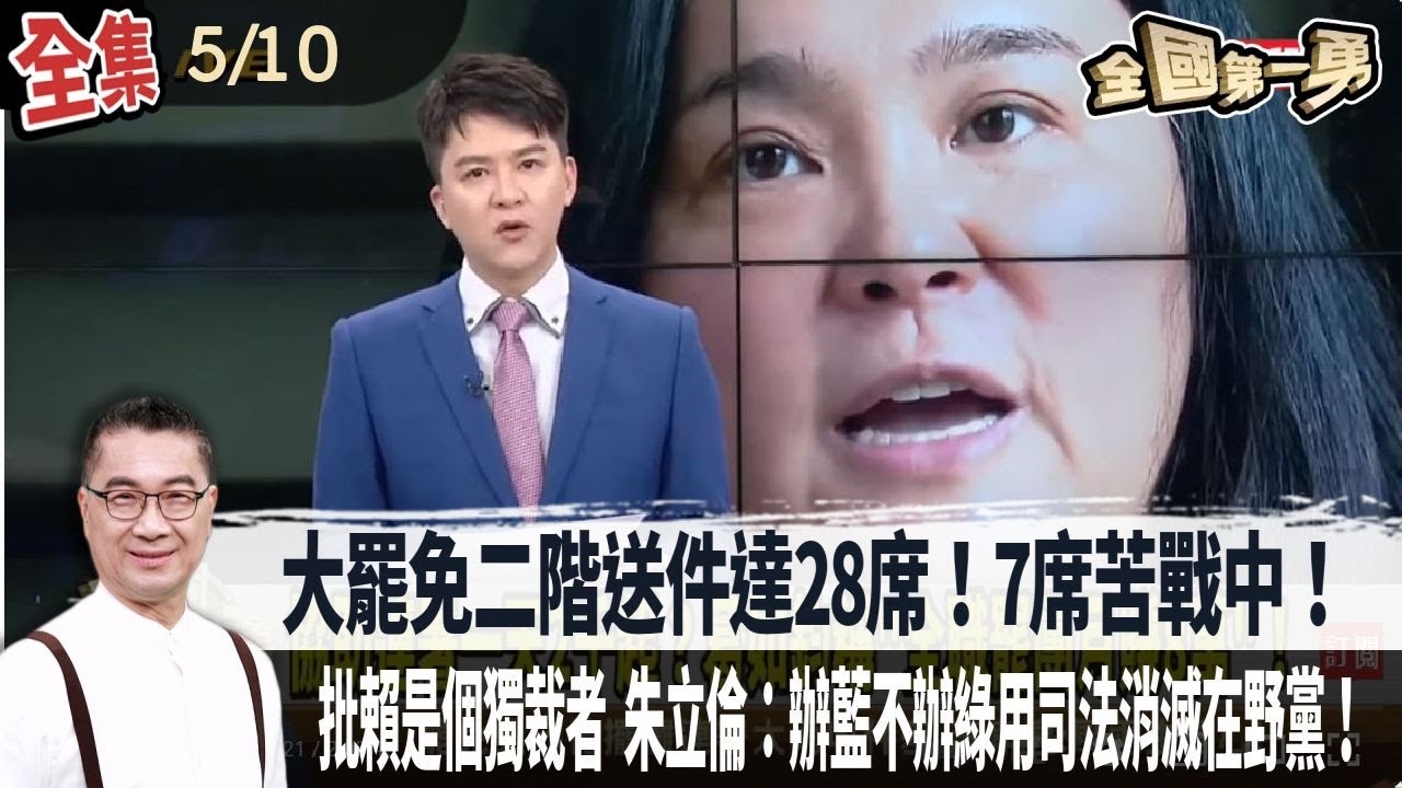 大罷免二階送件達28席！7席苦戰中！批賴是個獨裁者 朱立倫：辦藍不辦綠用司法消滅在野黨！